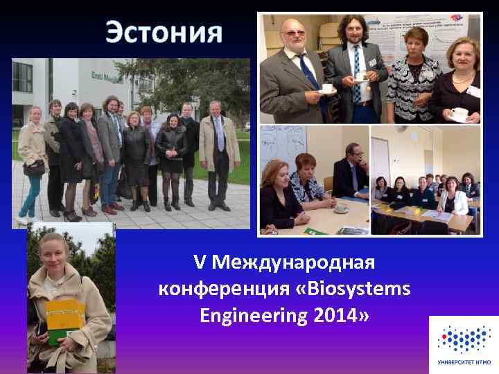 Эстония V Международная конференция «Biosystems Engineering 2014» 