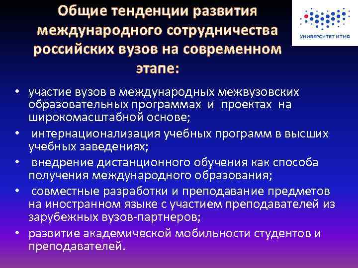 Общие тенденции развития международного сотрудничества российских вузов на современном этапе: • участие вузов в