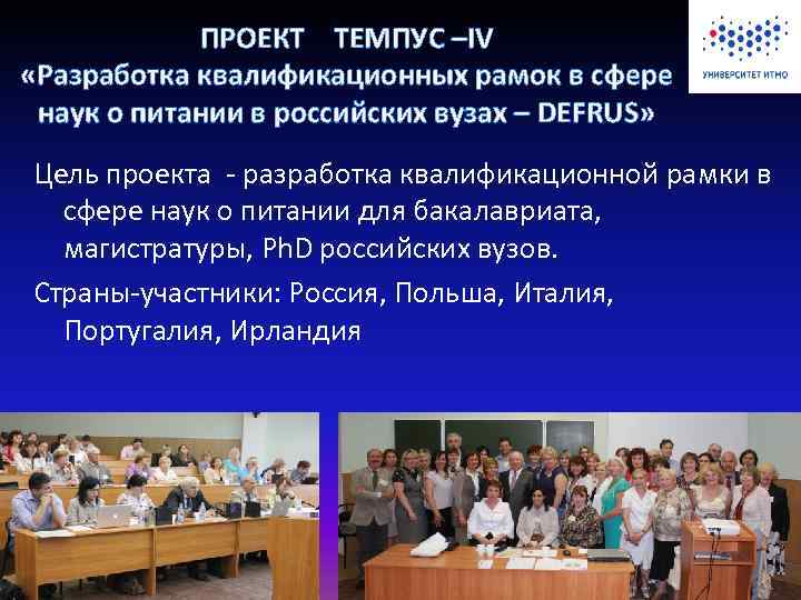 ПРОЕКТ ТЕМПУС –IV «Разработка квалификационных рамок в сфере наук о питании в российских вузах