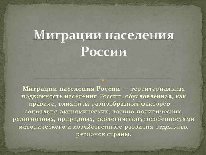 Территориальная подвижность населения презентация 8 класс