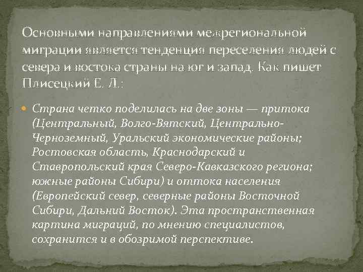 Основными направлениями межрегиональной миграции является тенденция переселения людей с севера и востока страны на