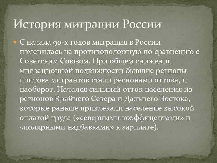 История миграции России С начала 90 -х годов миграция в России изменилась на противоположную