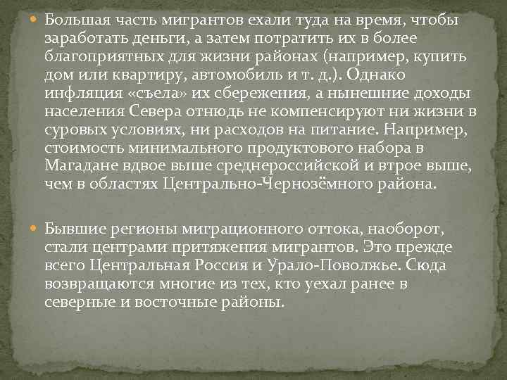  Большая часть мигрантов ехали туда на время, чтобы заработать деньги, а затем потратить