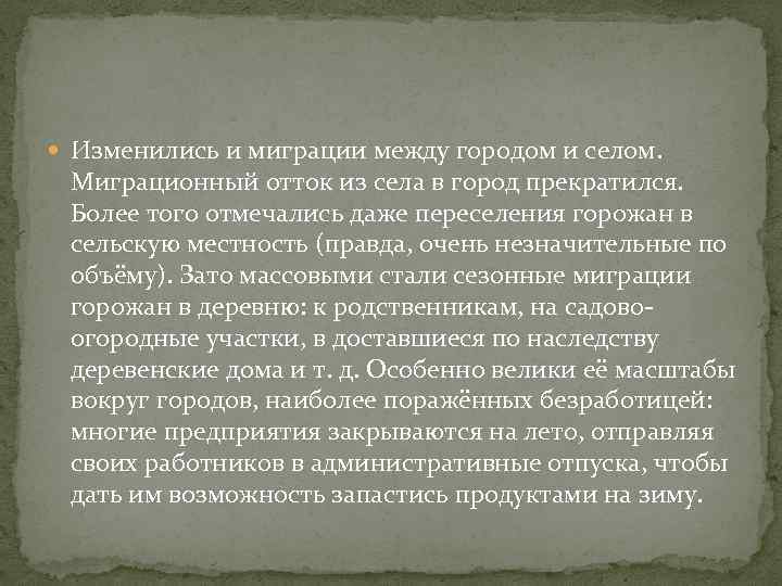  Изменились и миграции между городом и селом. Миграционный отток из села в город