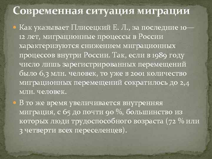 Современная ситуация миграции Как указывает Плисецкий Е. Л. , за последние 10— 12 лет,