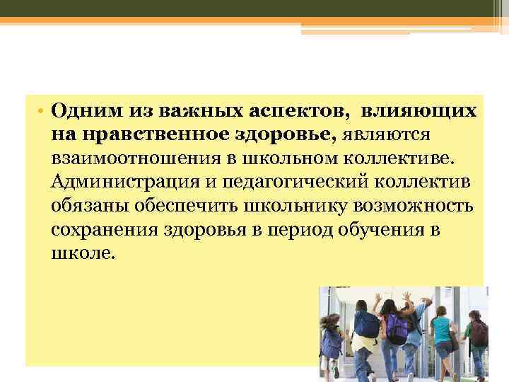  • Одним из важных аспектов, влияющих на нравственное здоровье, являются взаимоотношения в школьном