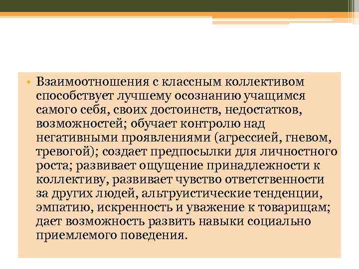  • Взаимоотношения с классным коллективом способствует лучшему осознанию учащимся самого себя, своих достоинств,