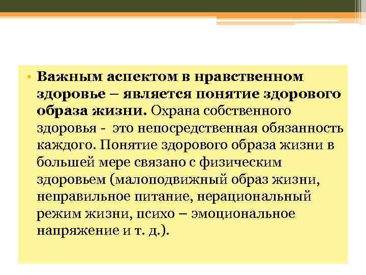  • Важным аспектом в нравственном здоровье – является понятие здорового образа жизни. Охрана