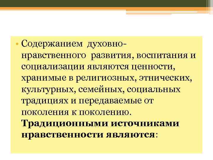  • Содержанием духовнонравственного развития, воспитания и социализации являются ценности, хранимые в религиозных, этнических,