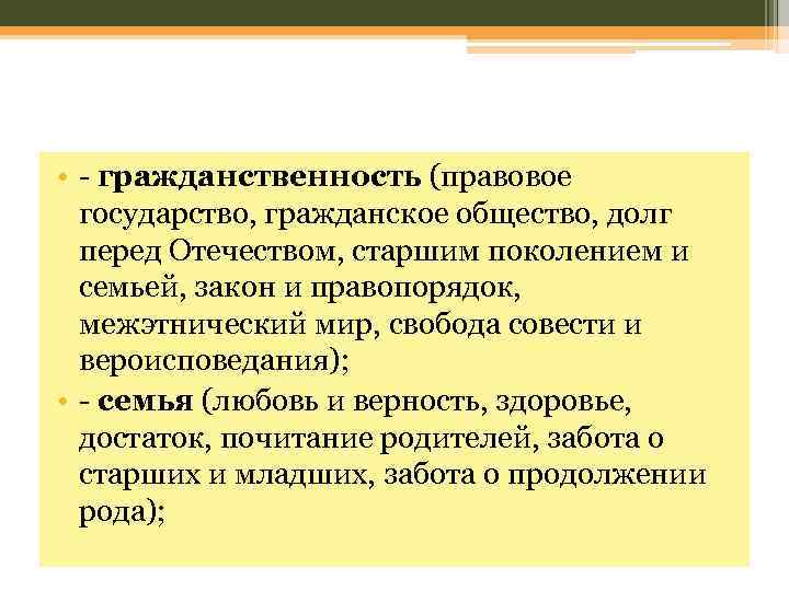  • - гражданственность (правовое государство, гражданское общество, долг перед Отечеством, старшим поколением и