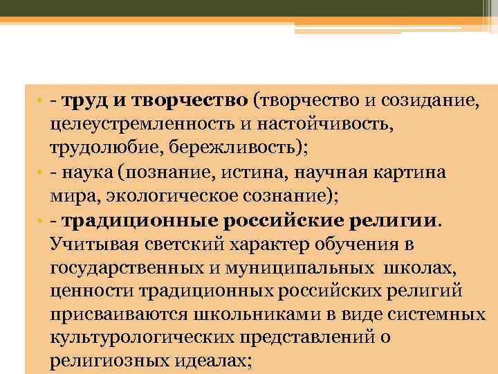  • - труд и творчество (творчество и созидание, целеустремленность и настойчивость, трудолюбие, бережливость);