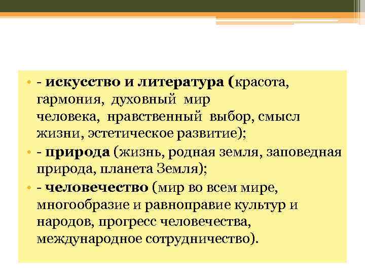  • - искусство и литература (красота, гармония, духовный мир человека, нравственный выбор, смысл