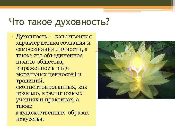 Что такое духовность? • Духовность – качественная характеристика сознания и самосознания личности, а также