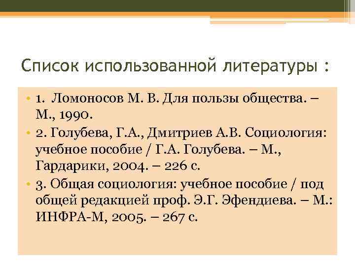 Список использованной литературы : • 1. Ломоносов М. В. Для пользы общества. – М.