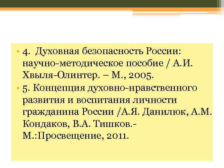  • 4. Духовная безопасность России: научно-методическое пособие / А. И. Хвыля-Олинтер. – М.