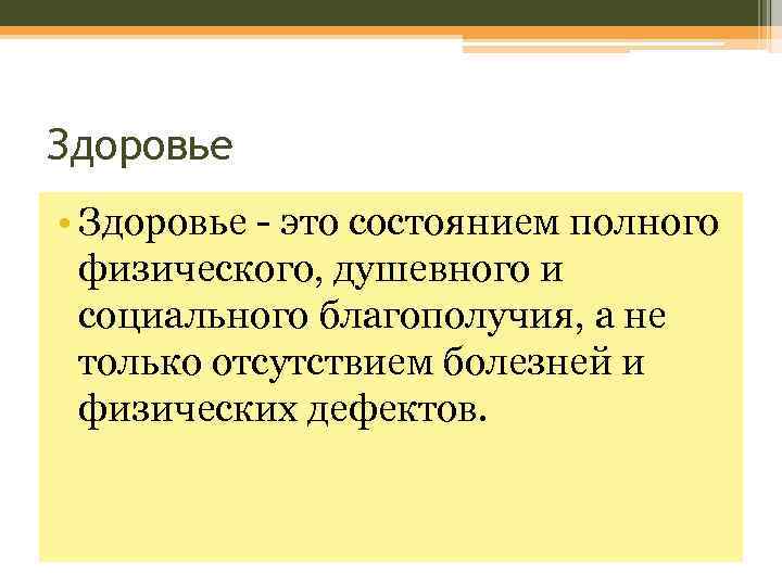 Здоровье • Здоровье - это состоянием полного физического, душевного и социального благополучия, а не