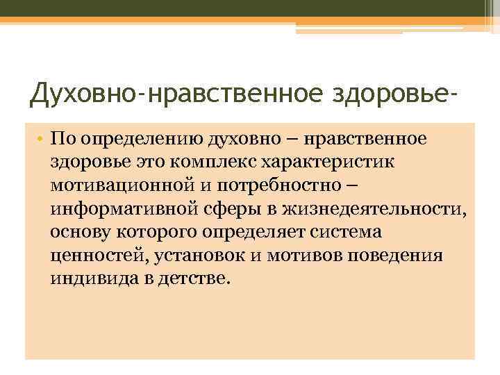 Духовно-нравственное здоровье • По определению духовно – нравственное здоровье это комплекс характеристик мотивационной и