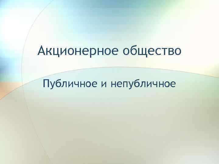 Акционерное общество Публичное и непубличное 