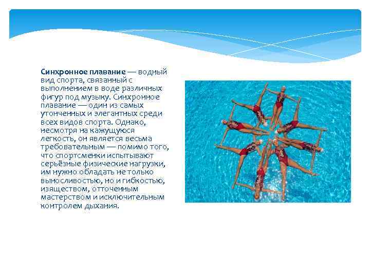 Синхронное плавание — водный вид спорта, связанный с выполнением в воде различных фигур под