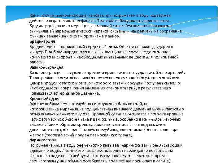 Как и прочие млекопитающие, человек при погружении в воду подвержен действию нырятельного рефлекса. При