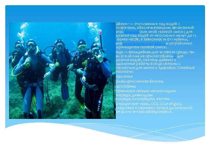 Дайвинг — это плавание под водой с аппаратами, обеспечивающими автономный запас воздуха (или иной