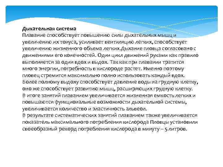 Дыхательная система Плавание способствует повышению силы дыхательных мышц и увеличению их тонуса, усиливает вентиляцию