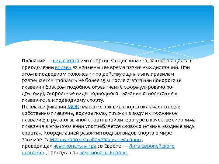 Пла вание — вид спорта или спортивная дисциплина, заключающаяся в преодолении вплавь за наименьшее