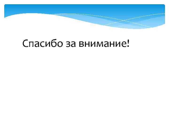Спасибо за внимание! 
