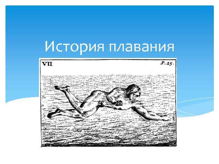 История плавания 