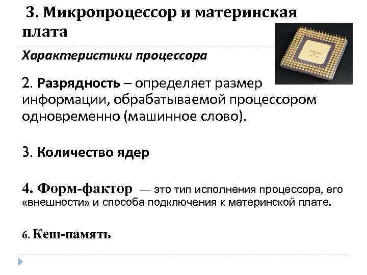 Характеристики плат. Характеристики микропроцессора. Микропроцессор Разрядность процессора. Размеры микропроцессоров. Характеристики процессоров и микропроцессоров.