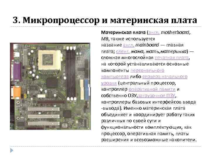 3. Микропроцессор и материнская плата Материнская плата (англ. motherboard, MB, также используется название англ.