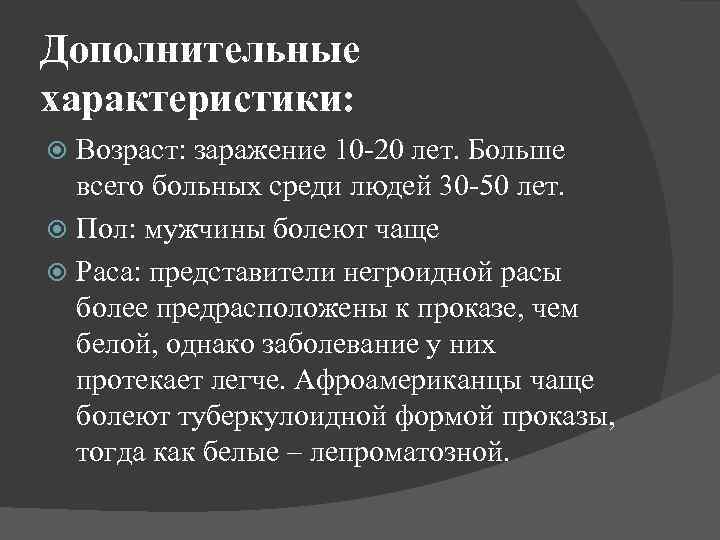 Дополнительные характеристики: Возраст: заражение 10 -20 лет. Больше всего больных среди людей 30 -50