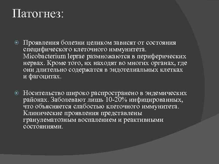 Патогнез: Проявления болезни целиком зависят от состояния специфического клеточного иммунитета. Micobacterium leprae размножаются в