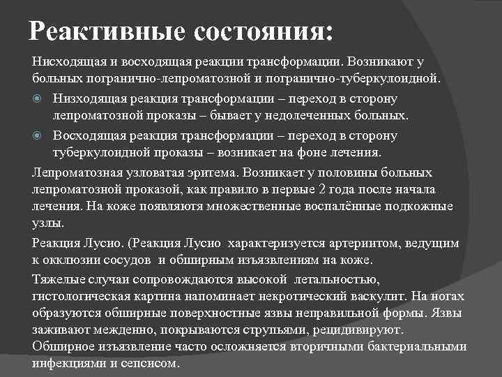 Реактивные состояния: Нисходящая и восходящая реакции трансформации. Возникают у больных погранично-лепроматозной и погранично-туберкулоидной. Низходящая