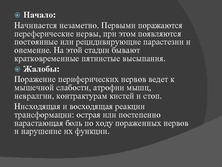 Начало: Начинается незаметно. Первыми поражаются переферические нервы, при этом появляются постоянные или рецидивирующие парастезии