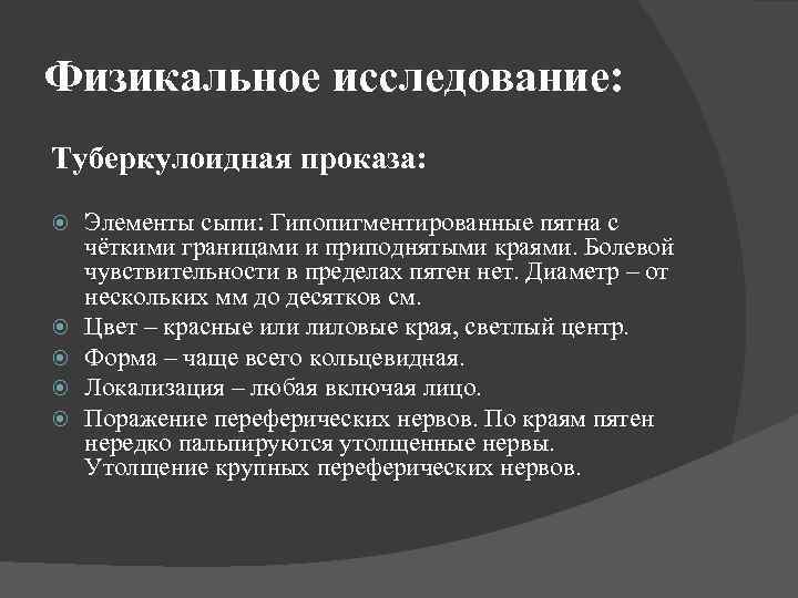 Физикальное исследование: Туберкулоидная проказа: Элементы сыпи: Гипопигментированные пятна с чёткими границами и приподнятыми краями.