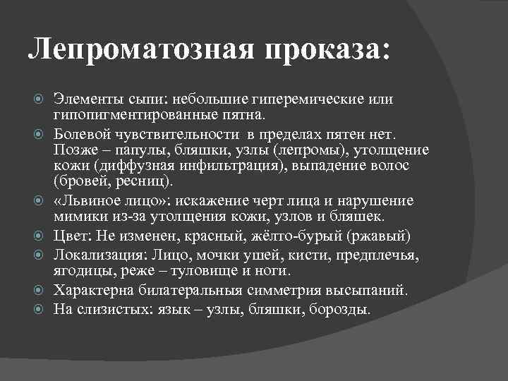 Лепроматозная проказа: Элементы сыпи: небольшие гиперемические или гипопигментированные пятна. Болевой чувствительности в пределах пятен