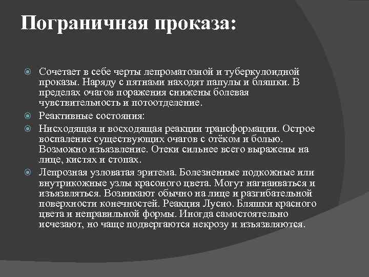 Пограничная проказа: Сочетает в себе черты лепроматозной и туберкулоидной проказы. Наряду с пятнами находят