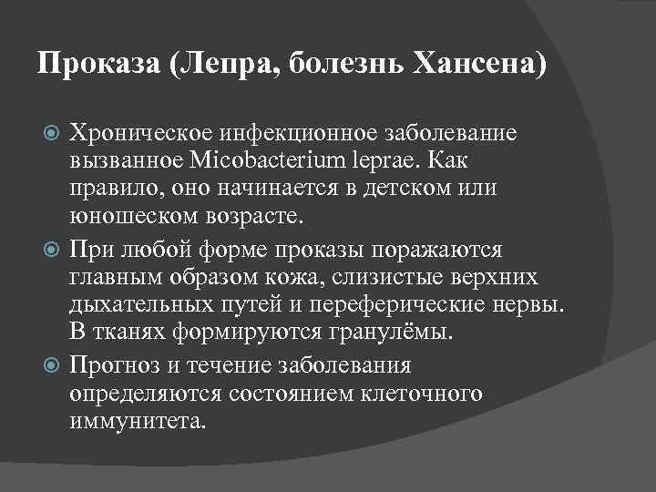 Проказа (Лепра, болезнь Хансена) Хроническое инфекционное заболевание вызванное Micobacterium leprae. Как правило, оно начинается