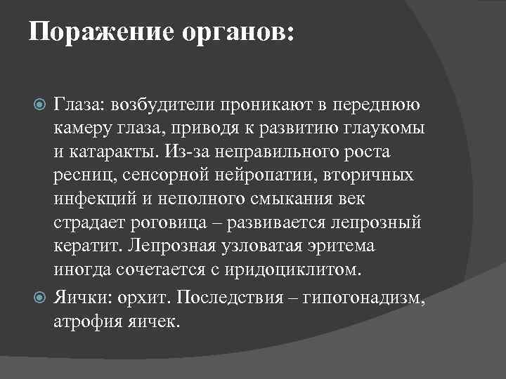 Поражение органов: Глаза: возбудители проникают в переднюю камеру глаза, приводя к развитию глаукомы и