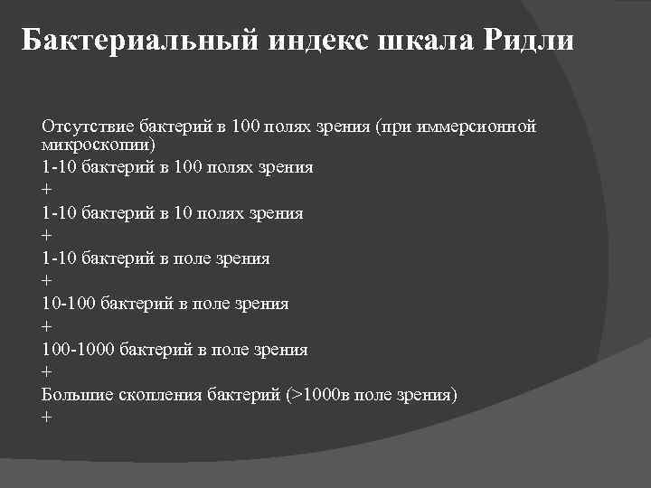 Бактериальный индекс шкала Ридли Отсутствие бактерий в 100 полях зрения (при иммерсионной микроскопии) 1