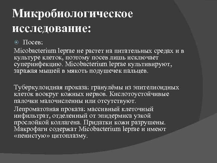 Микробиологическое исследование: Посев: Micobacterium leprae не растет на питательных средах и в культуре клеток,