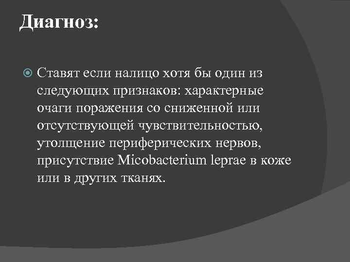 Диагноз: Ставят если налицо хотя бы один из следующих признаков: характерные очаги поражения со