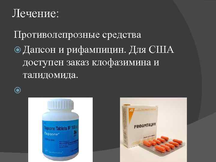 Лечение: Противолепрозные средства Дапсон и рифампицин. Для США доступен заказ клофазимина и талидомида. 