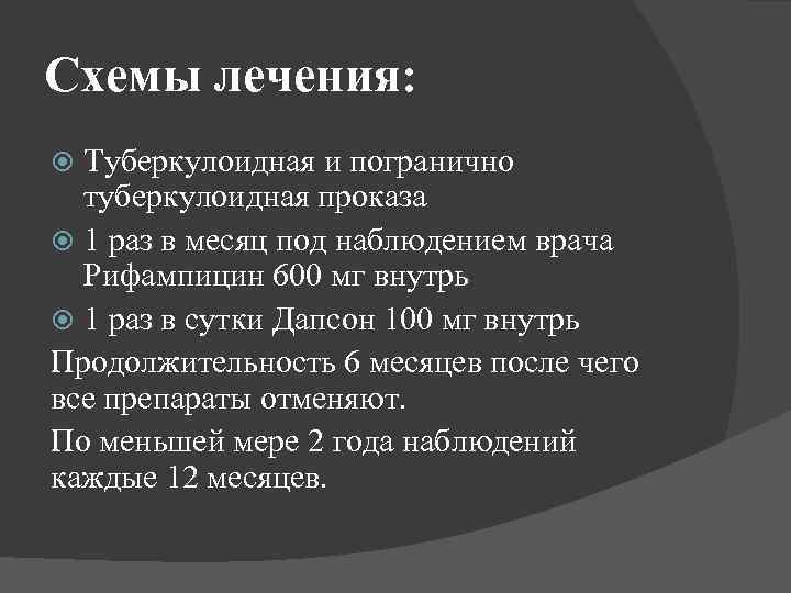 Схемы лечения: Туберкулоидная и погранично туберкулоидная проказа 1 раз в месяц под наблюдением врача