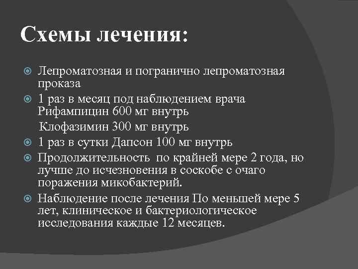 Схемы лечения: Лепроматозная и погранично лепроматозная проказа 1 раз в месяц под наблюдением врача