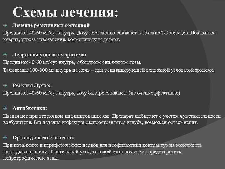 Схемы лечения: Лечение реактивных состояний Преднизон 40 -60 мг/сут внутрь. Дозу постепенно снижают в