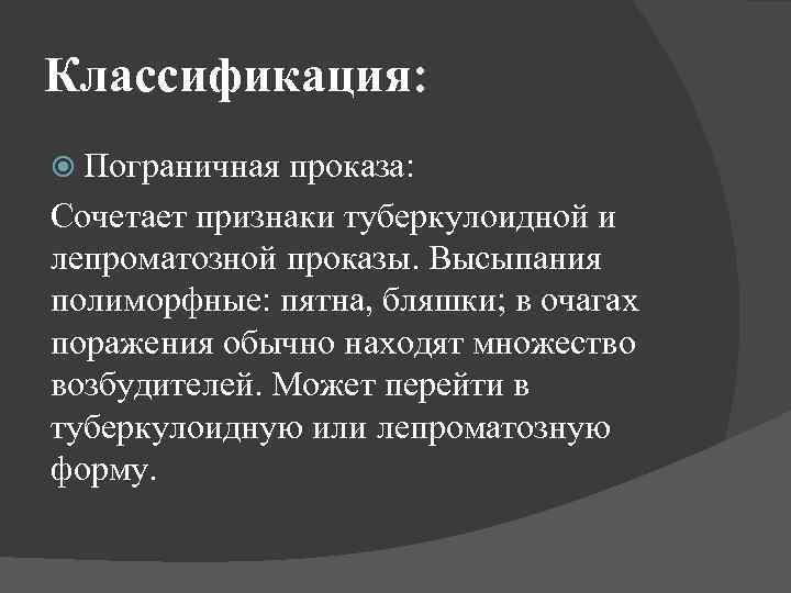 Классификация: Пограничная проказа: Сочетает признаки туберкулоидной и лепроматозной проказы. Высыпания полиморфные: пятна, бляшки; в