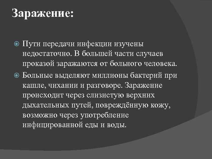 Заражение: Пути передачи инфекции изучены недостаточно. В большей части случаев проказой заражаются от больного