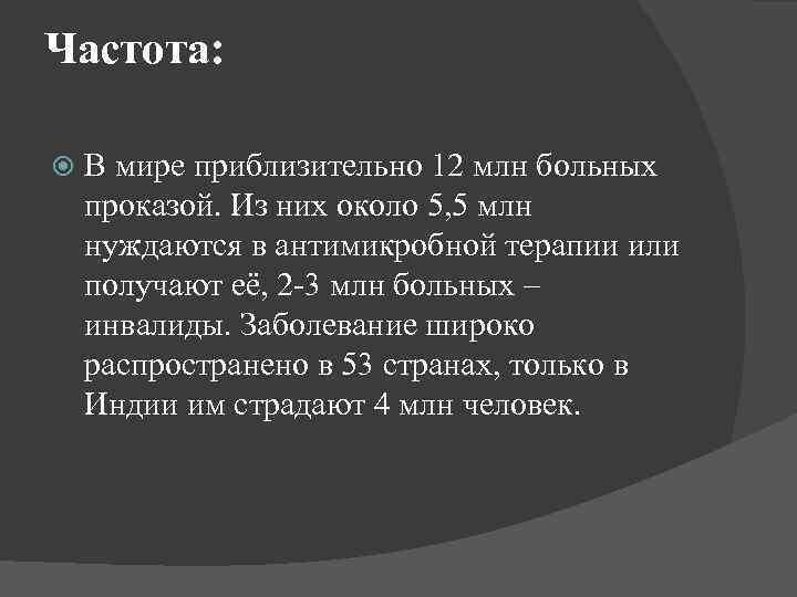 Частота: В мире приблизительно 12 млн больных проказой. Из них около 5, 5 млн